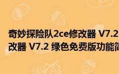 奇妙探险队2ce修改器 V7.2 绿色免费版（奇妙探险队2ce修改器 V7.2 绿色免费版功能简介）