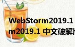 WebStorm2019.1 中文破解版（WebStorm2019.1 中文破解版功能简介）