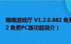 啪啪游戏厅 V1.2.0.882 免费PC版（啪啪游戏厅 V1.2.0.882 免费PC版功能简介）