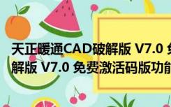 天正暖通CAD破解版 V7.0 免费激活码版（天正暖通CAD破解版 V7.0 免费激活码版功能简介）