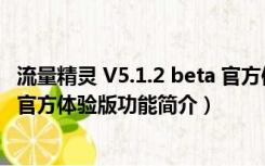 流量精灵 V5.1.2 beta 官方体验版（流量精灵 V5.1.2 beta 官方体验版功能简介）