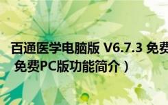 百通医学电脑版 V6.7.3 免费PC版（百通医学电脑版 V6.7.3 免费PC版功能简介）