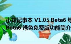 小龙记事本 V1.05 Beta6 绿色免费版（小龙记事本 V1.05 Beta6 绿色免费版功能简介）