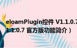 eloamPlugin控件 V1.1.0.7 官方版（eloamPlugin控件 V1.1.0.7 官方版功能简介）