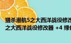 猎杀潜航5之大西洋战役修改器 +4 绿色免费版（猎杀潜航5之大西洋战役修改器 +4 绿色免费版功能简介）