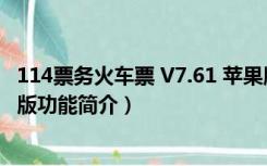 114票务火车票 V7.61 苹果版（114票务火车票 V7.61 苹果版功能简介）