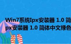 Win7系统Ipx安装器 1.0 简体中文绿色免费版（Win7系统Ipx安装器 1.0 简体中文绿色免费版功能简介）