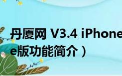 丹厦网 V3.4 iPhone版（丹厦网 V3.4 iPhone版功能简介）