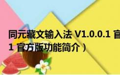 同元藏文输入法 V1.0.0.1 官方版（同元藏文输入法 V1.0.0.1 官方版功能简介）