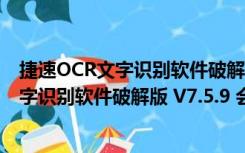 捷速OCR文字识别软件破解版 V7.5.9 会员版（捷速OCR文字识别软件破解版 V7.5.9 会员版功能简介）