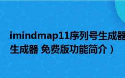 imindmap11序列号生成器 免费版（imindmap11序列号生成器 免费版功能简介）