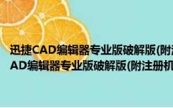 迅捷CAD编辑器专业版破解版(附注册机) V6.2.0.2 永久免费版（迅捷CAD编辑器专业版破解版(附注册机) V6.2.0.2 永久免费版功能简介）