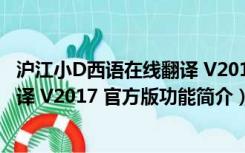 沪江小D西语在线翻译 V2017 官方版（沪江小D西语在线翻译 V2017 官方版功能简介）