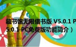 藏书馆无限借书版 V5.0.1 PC免费版（藏书馆无限借书版 V5.0.1 PC免费版功能简介）