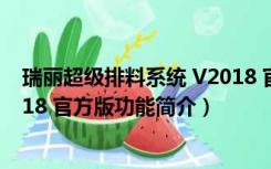 瑞丽超级排料系统 V2018 官方版（瑞丽超级排料系统 V2018 官方版功能简介）