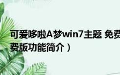 可爱哆啦A梦win7主题 免费版（可爱哆啦A梦win7主题 免费版功能简介）