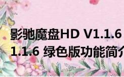 影驰魔盘HD V1.1.6 绿色版（影驰魔盘HD V1.1.6 绿色版功能简介）