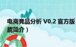 电商竞品分析 V0.2 官方版（电商竞品分析 V0.2 官方版功能简介）