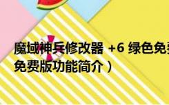 魔域神兵修改器 +6 绿色免费版（魔域神兵修改器 +6 绿色免费版功能简介）