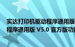 实达打印机驱动程序通用版 V5.0 官方版（实达打印机驱动程序通用版 V5.0 官方版功能简介）