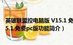 英雄联盟控电脑版 V15.1 免费pc版（英雄联盟控电脑版 V15.1 免费pc版功能简介）