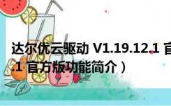 达尔优云驱动 V1.19.12.1 官方版（达尔优云驱动 V1.19.12.1 官方版功能简介）