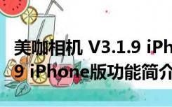 美咖相机 V3.1.9 iPhone版（美咖相机 V3.1.9 iPhone版功能简介）