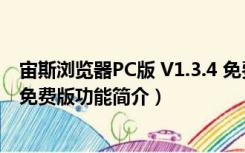 宙斯浏览器PC版 V1.3.4 免费版（宙斯浏览器PC版 V1.3.4 免费版功能简介）