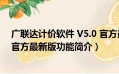 广联达计价软件 V5.0 官方最新版（广联达计价软件 V5.0 官方最新版功能简介）