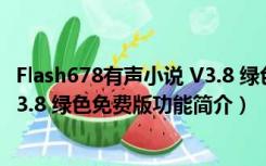 Flash678有声小说 V3.8 绿色免费版（Flash678有声小说 V3.8 绿色免费版功能简介）