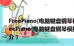 FreePiano(电脑键盘钢琴模拟器) V2.2.2.1 官方免费版（FreePiano(电脑键盘钢琴模拟器) V2.2.2.1 官方免费版功能简介）