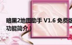 暗黑2地图助手 V1.6 免费版（暗黑2地图助手 V1.6 免费版功能简介）