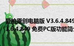 爱拍原创电脑版 V3.6.4.849 免费PC版（爱拍原创电脑版 V3.6.4.849 免费PC版功能简介）