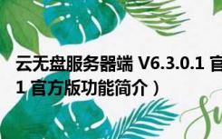 云无盘服务器端 V6.3.0.1 官方版（云无盘服务器端 V6.3.0.1 官方版功能简介）