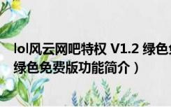 lol风云网吧特权 V1.2 绿色免费版（lol风云网吧特权 V1.2 绿色免费版功能简介）