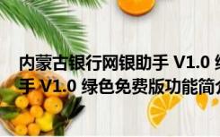 内蒙古银行网银助手 V1.0 绿色免费版（内蒙古银行网银助手 V1.0 绿色免费版功能简介）