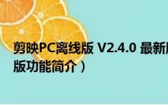 剪映PC离线版 V2.4.0 最新版（剪映PC离线版 V2.4.0 最新版功能简介）