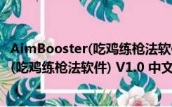 AimBooster(吃鸡练枪法软件) V1.0 中文版（AimBooster(吃鸡练枪法软件) V1.0 中文版功能简介）