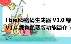 Hsieh5密码生成器 V1.0 绿色免费版（Hsieh5密码生成器 V1.0 绿色免费版功能简介）