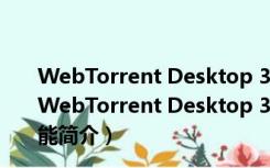 WebTorrent Desktop 32/64位 V0.21.0.1 免费汉化版（WebTorrent Desktop 32/64位 V0.21.0.1 免费汉化版功能简介）