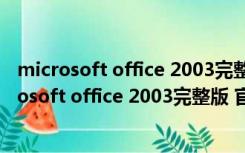 microsoft office 2003完整版 官方简体中文免费版（microsoft office 2003完整版 官方简体中文免费版功能简介）