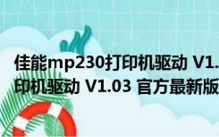 佳能mp230打印机驱动 V1.03 官方最新版（佳能mp230打印机驱动 V1.03 官方最新版功能简介）