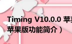 Timing V10.0.0 苹果版（Timing V10.0.0 苹果版功能简介）