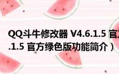 QQ斗牛修改器 V4.6.1.5 官方绿色版（QQ斗牛修改器 V4.6.1.5 官方绿色版功能简介）