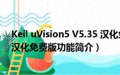 Keil uVision5 V5.35 汉化免费版（Keil uVision5 V5.35 汉化免费版功能简介）