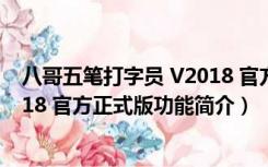 八哥五笔打字员 V2018 官方正式版（八哥五笔打字员 V2018 官方正式版功能简介）