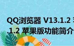 QQ浏览器 V13.1.2 苹果版（QQ浏览器 V13.1.2 苹果版功能简介）