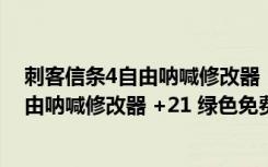 刺客信条4自由呐喊修改器 +21 绿色免费版（刺客信条4自由呐喊修改器 +21 绿色免费版功能简介）