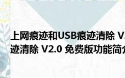 上网痕迹和USB痕迹清除 V2.0 免费版（上网痕迹和USB痕迹清除 V2.0 免费版功能简介）