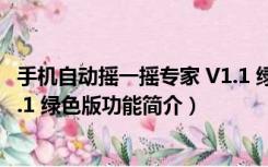 手机自动摇一摇专家 V1.1 绿色版（手机自动摇一摇专家 V1.1 绿色版功能简介）